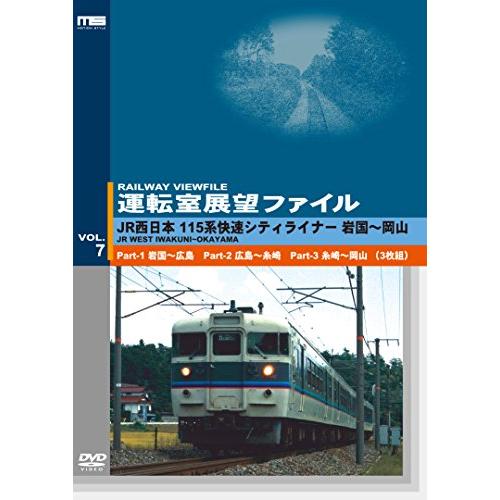運転室展望ファイルVOL.7 JR西日本 115系快速シティライナー 山陽本線 岩国?岡山 (3枚組) DVD 中古運転室展望ファイルVOL.7 JR西日本 115系快速シティライナー