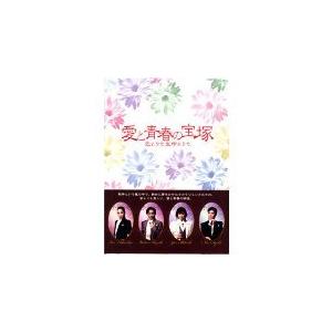 愛と青春の宝塚 恋よりも生命よりも 新宿コマ劇場公演 スペシャルDVD
