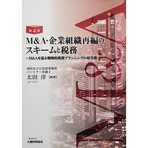 M&A・企業組織再編のスキームと税務 第4版
