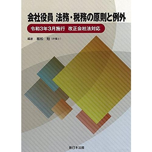 会社役員 法務・税務の原則と例外-令和3年3月施行 改正会社法対応-