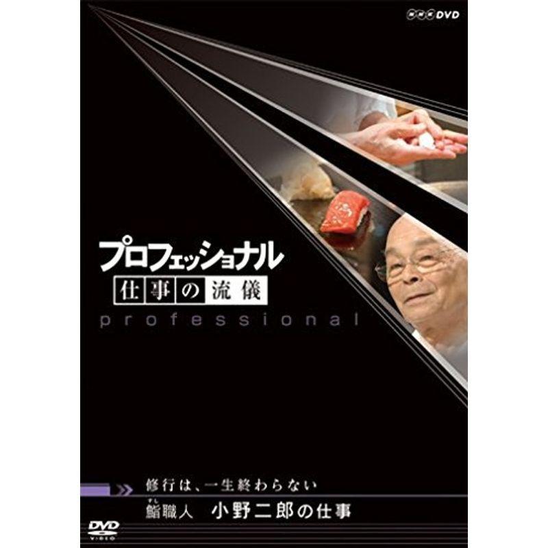 プロフェッショナル 仕事の流儀 修行は、一生終わらない 鮨(すし)職人 小野二郎の仕事 DVD｜kokonararu