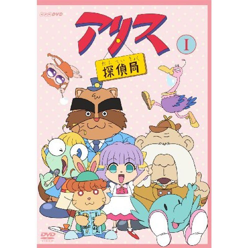 アリス探偵局I DVD
