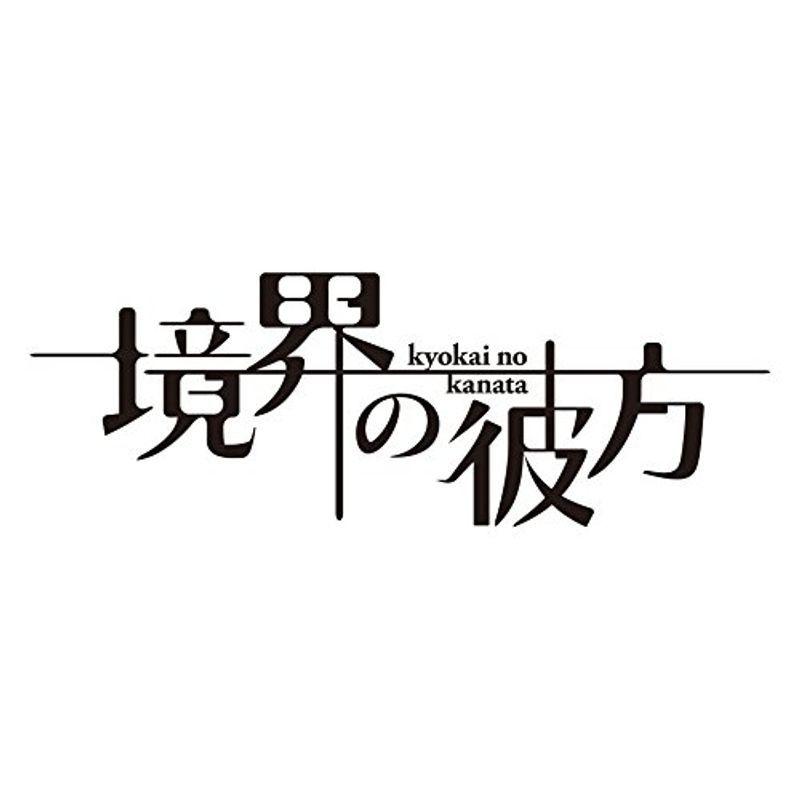 境界の彼方 コンパクト・コレクション Blu-ray｜kokonararu