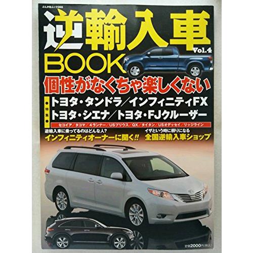 逆輸入車book Vol 4 人気沸騰トヨタ シエナミニバンだって逆輸入車がイイ ぶんか社ムック 355号 Kokonararu 通販 Yahoo ショッピング