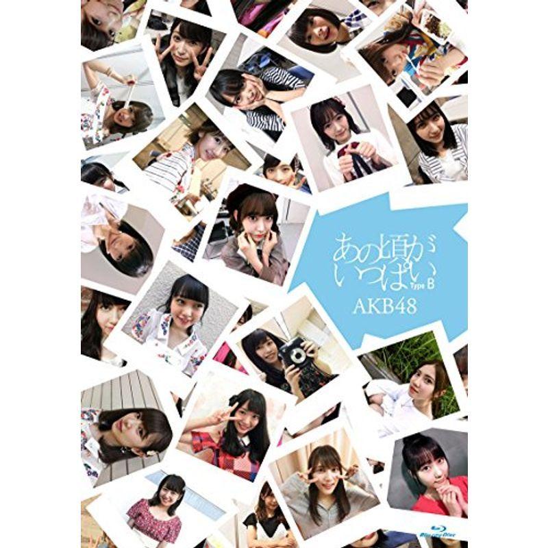 あの頃がいっぱい~AKB48ミュージックビデオ集~ Type B(Blu-ray Disc3枚組)｜kokonararu