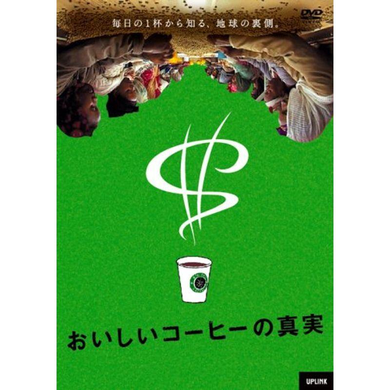おいしいコーヒーの真実 DVD｜kokonararu