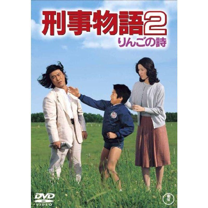 刑事物語2 りんごの詩 DVD｜kokonararu