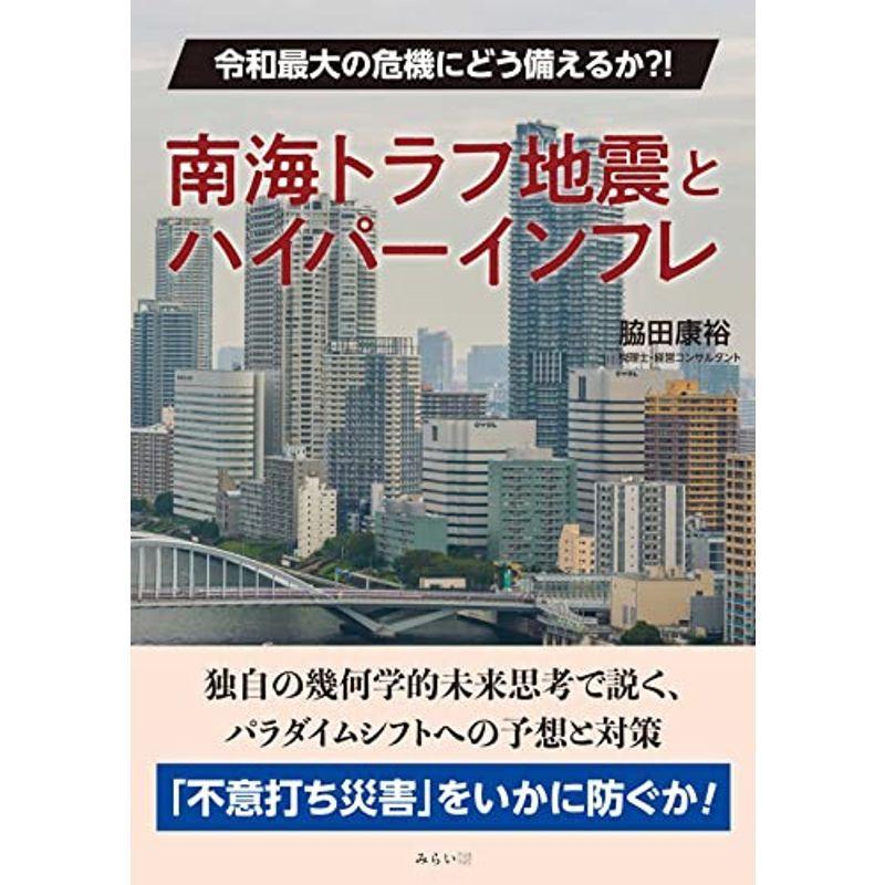 南海トラフ地震とハイパーインフレ 〜令和最大の危機にどう備えるか?｜kokonararu