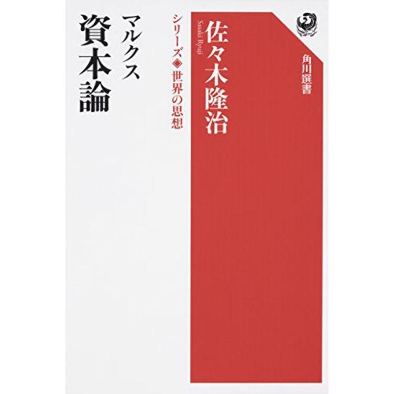 マルクス 資本論 シリーズ世界の思想 (角川選書)｜kokonararu