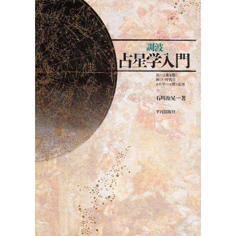 占星学入門 調波 調波・占星学入門 趣味、スポーツ、実用 星の言葉を