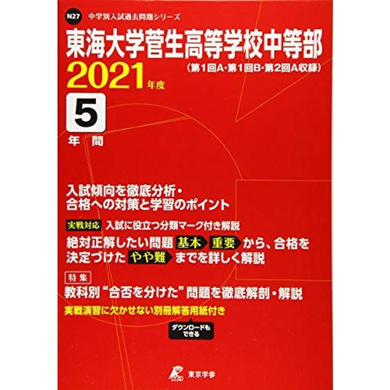 東海大学菅生高等学校中等部 2021年度 過去問5年分 (中学別 入試問題シリーズN27)｜kokonararu