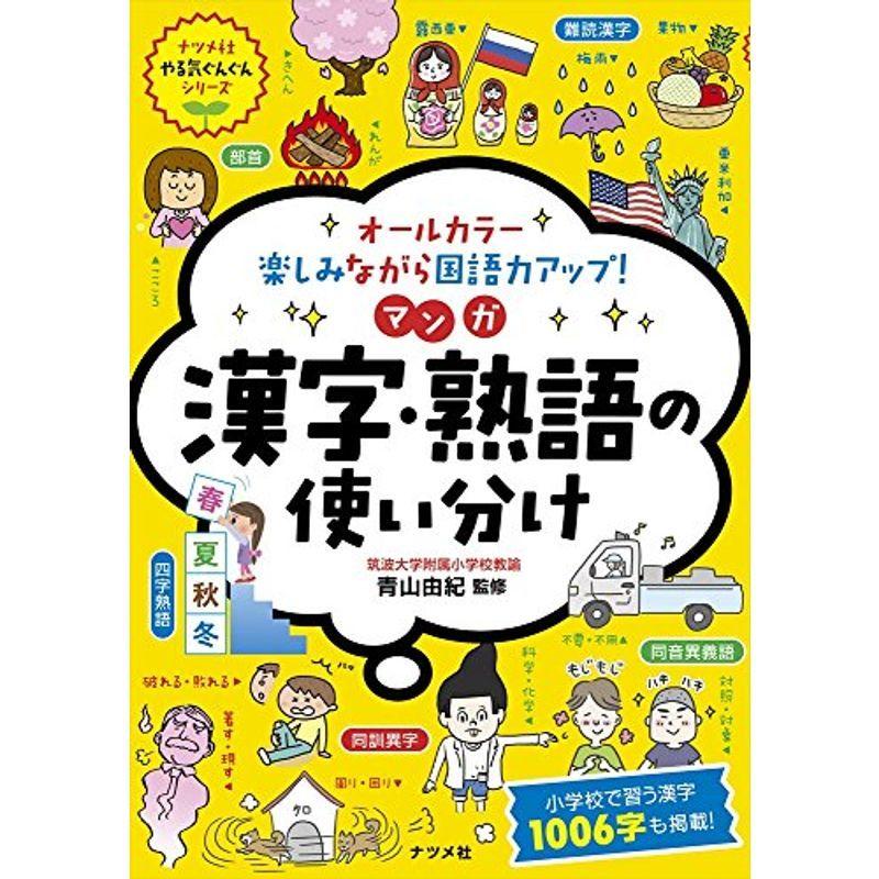 オールカラー 楽しみながら国語力アップ マンガ 漢字・熟語の使い分け (ナツメ社やる気ぐんぐんシリーズ)｜kokonararu