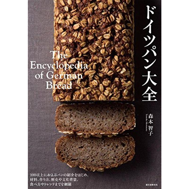 ドイツパン大全: 100以上におよぶパンの紹介をはじめ、材料、作り方、歴史や文化背景、食べ方やトレンドまでを網羅｜kokonararu