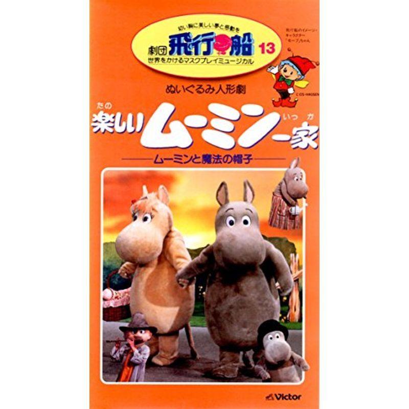 劇団飛行船 13 楽しいムーミン一家 ムーミンと魔法の帽子 VHS