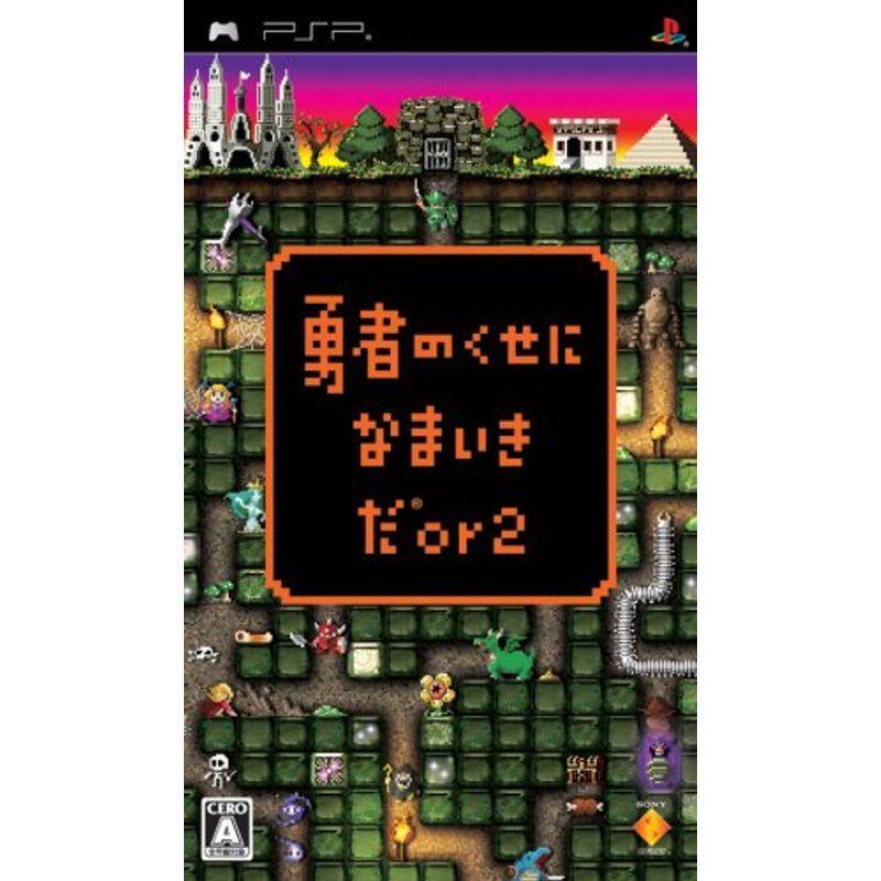 勇者のくせになまいきだor2 - PSP｜kokonararu