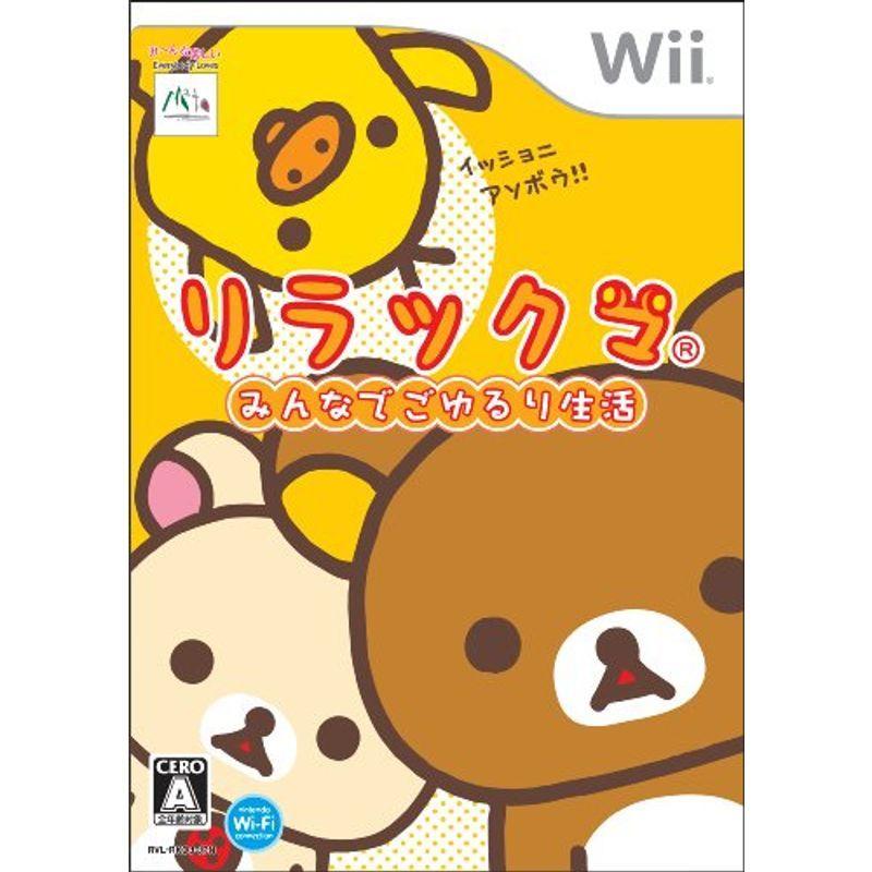 リラックマ みんなでごゆるり生活(同梱特典無し) - Wii｜kokonararu