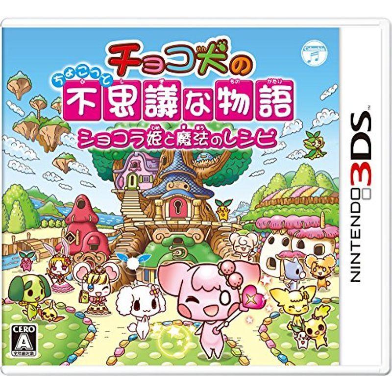 チョコ犬のちょこっと不思議な物語 ショコラ姫と魔法のレシピ - 3DS｜kokonararu