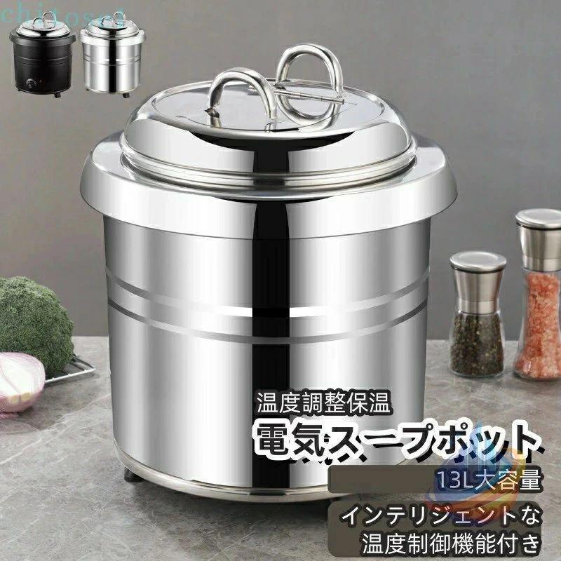 家庭用 L業務用ステンレス電気スープポット 業務用スープ缶 保温スープ