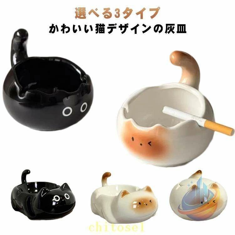灰皿 猫 陶器 アッシュトレイ 置物 タバコ置き かわいい おもしろ ねこ