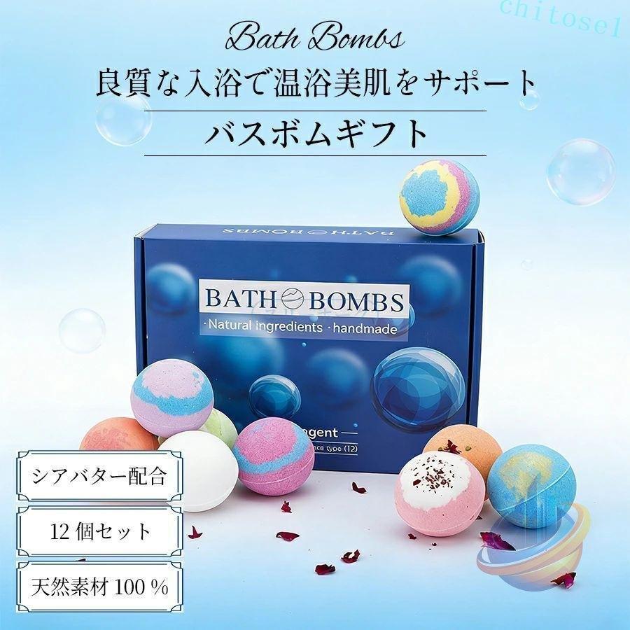 バスボム　入浴剤 天然素材使用 バスボム 入浴剤 12個セット 女性 男性 誕生日 プチ