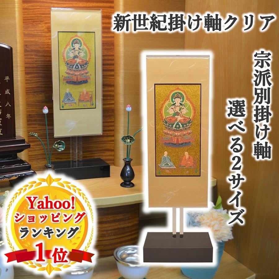 スタンド掛軸 選べる宗派 モダン掛軸 掛軸 新世紀軸クリア 日本製 三尊