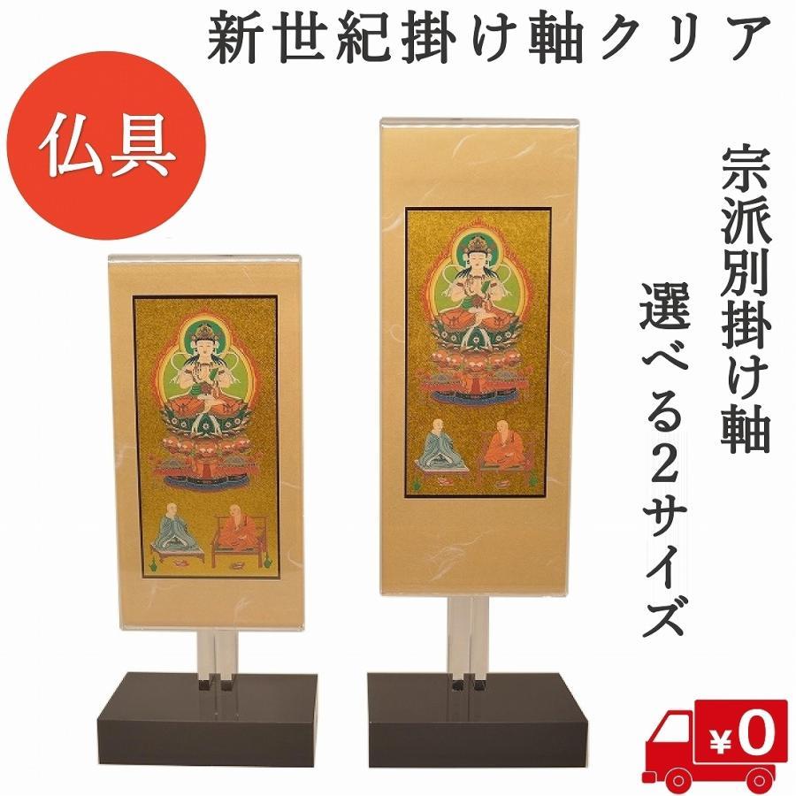 スタンド掛軸 選べる宗派 モダン掛軸 掛軸 新世紀軸クリア 日本製 三尊