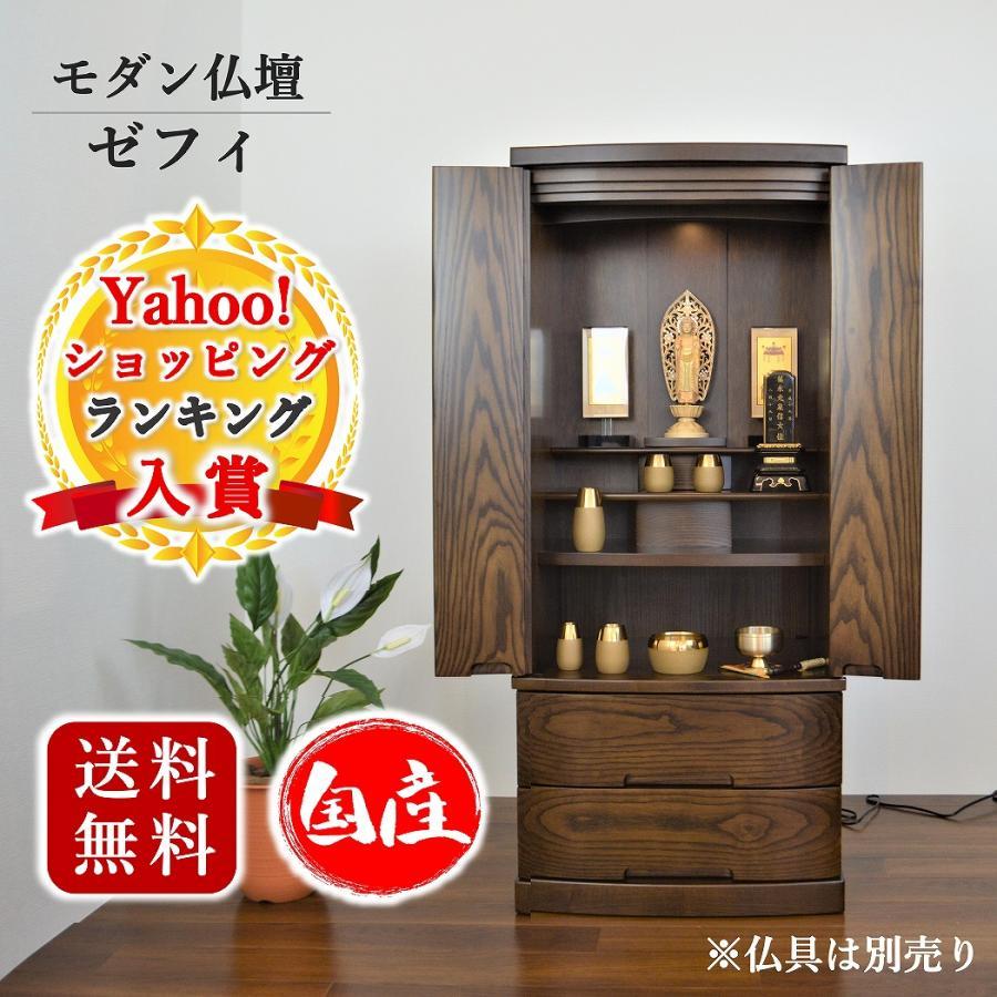 特別価格 114,800円】モダン仏壇 ゼフィ 送料無料 国産 直置きタイプ