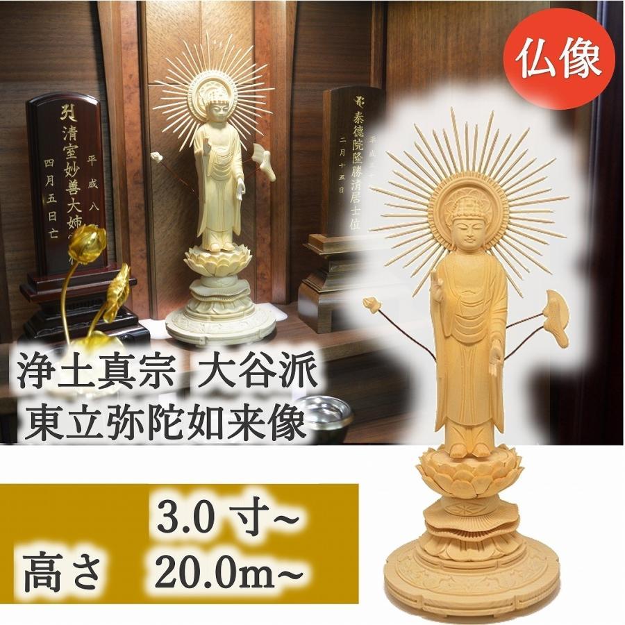 仏像 浄土真宗 大谷派 東立弥陀如来像 桧木 3.0 3.5 4.0 4.5 仏像 浄土真宗 大谷派 東立弥陀如来像 桧木 3.0 3.5 4.0 4.5