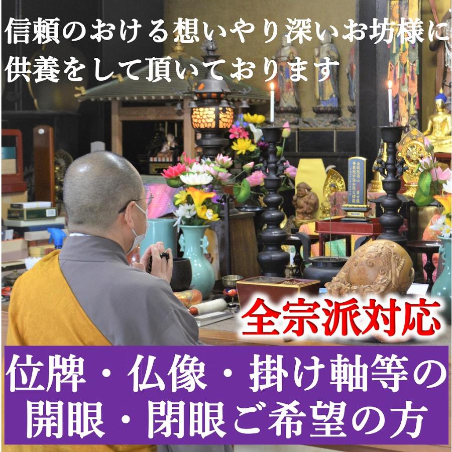 新掲載特別価格】 位牌の魂入れ 開眼供養 法要 お焚き上げ 魂抜き 処分