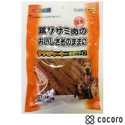 ペット工房 ササミジャーキー 細切りタイプ 150g 犬 ジャーキー 賞味期限 21年7月 Bi12 ペットフード ペット用品のcocoro 通販 Yahoo ショッピング