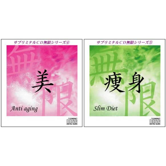 即納 最大半額 美 アンチエイジング 痩身 スリム ダイエット サブリミナルcd無限シリーズ2枚セット 新品本物 Www Muslimaidusa Org