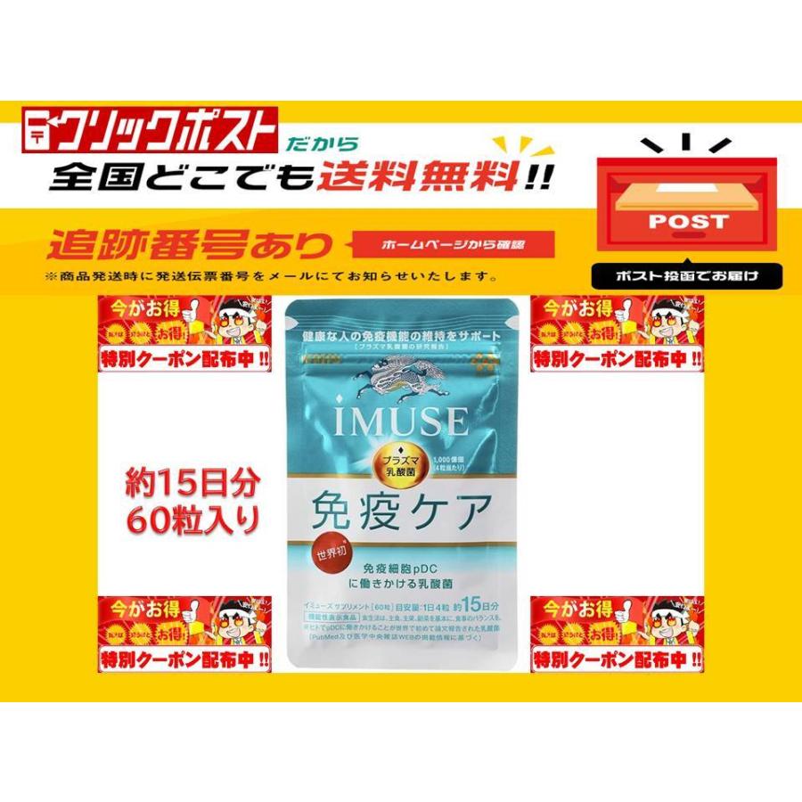 最大61 オフ イミューズ Imuse 60粒 15日分 協和発酵バイオ プラズマ乳酸菌サプリメント 機能性表示食品 Aynaelda Com