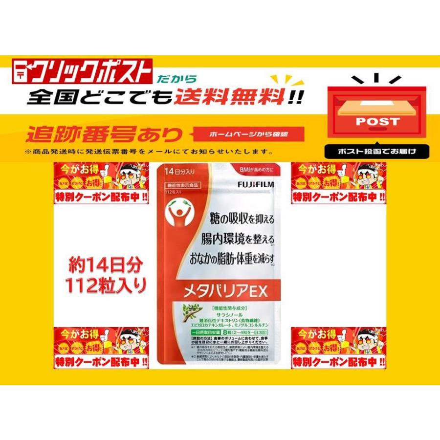 メタバリアEX 112粒 14日分 富士フイルム サラシノール 機能性表示食品 :meta01:ココロとツバサ - 通販 - Yahoo!ショッピング メタバリアEX 112粒 14日分 富士フイルム サラシノール 機能性表示食品 :meta01:ココロとツバサ - 通販 - Yahoo!ショッピング