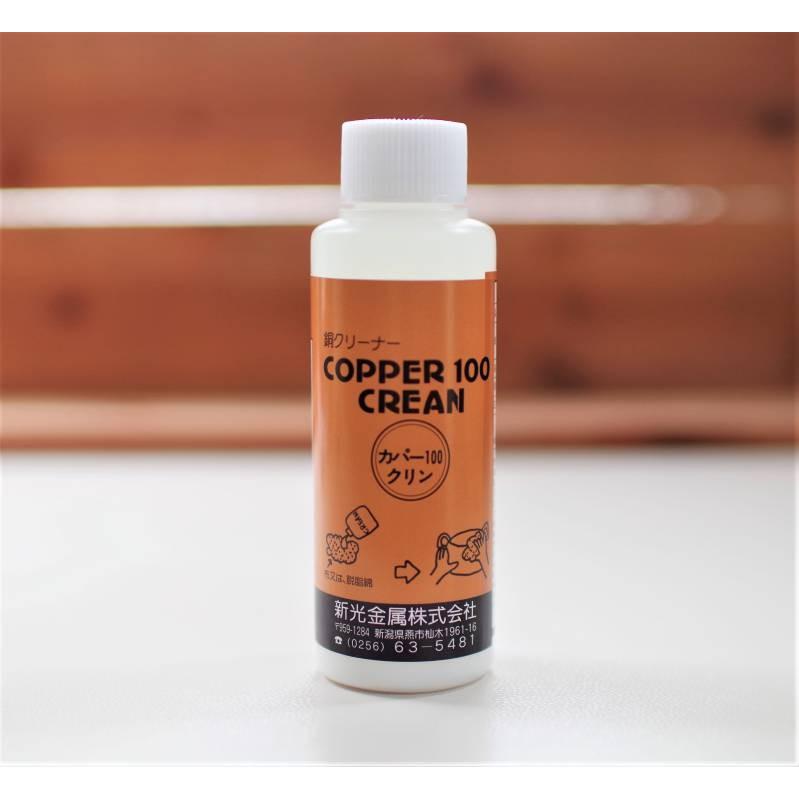 銅製品クリーナー カパークリン 新光金属 新潟県燕市 キッチン 銅製 酒