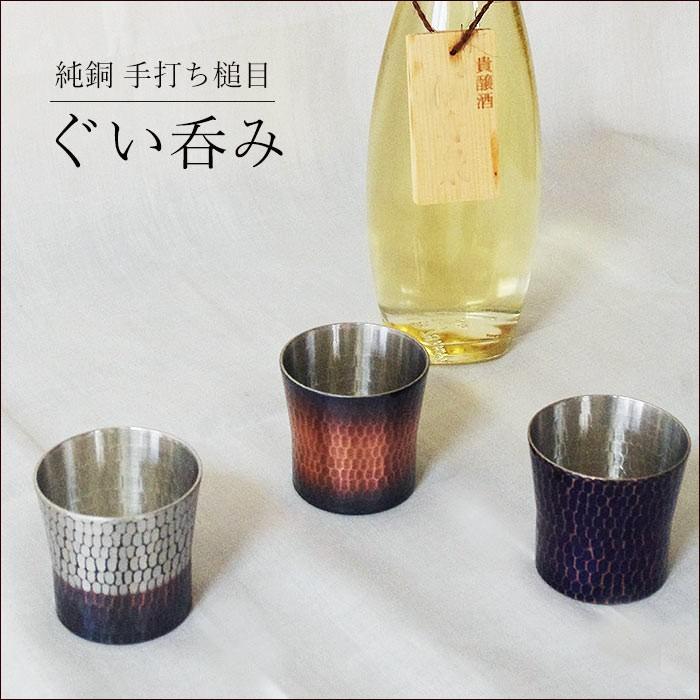 新光金属 ぐい呑み 赤銅仕上げ 純銅 手打ち 鎚目 ぐいのみ ぐい飲み
