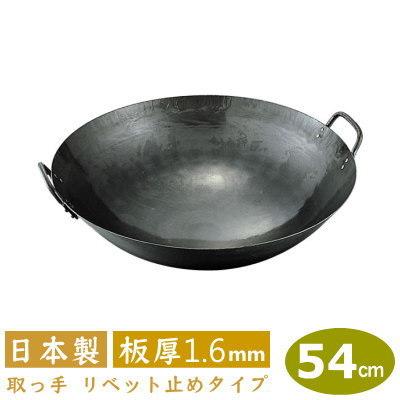 中華鍋 打出 54cm 鉄打出 両手中華鍋 54cm 板厚 1.6mm 日本製 鉄製 業務用 打ち出し 取っ手 リベッ ト 鋲 止め 山田工業所