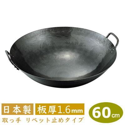 中華鍋 打出 60cm 鉄打出 両手中華鍋 60cm 板厚 1.6mm 日本製 鉄製 業務用 打出し 打ち出し 取っ手 リベッ ト  山田工業所｜kokouki