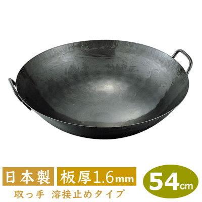 中華鍋 打出 54cm 鉄打出 両手中華鍋 54cm（取手溶接タイプ） 板厚 1.6mm 日本製 鉄 業務用 打ち出し 取手溶接 止め 山田工業所