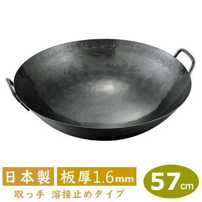 中華鍋 打出 57cm 鉄打出 両手中華鍋 57cm（取手溶接タイプ） 板厚 1.6mm 日本製 鉄 業務用 両手鍋 取手溶接 止め 山田工業所