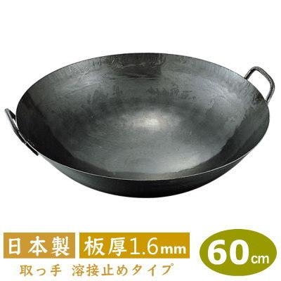 中華鍋 打出 60cm 鉄打出 両手中華鍋 60cm（取手溶接タイプ） 板厚 1.6mm 日本製 鉄 業務用 打出し 取手溶接 止め 山田工業所
