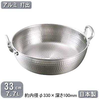 揚げ鍋 日本製 アルミ製 アルミ 打出 揚鍋 33cm 7.7L 板厚 3mm 打出し 天ぷら鍋 てんぷら鍋 天プラ鍋 揚げ物鍋 業務用 ガス火専用