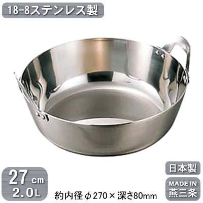 揚げ鍋 日本製 ステンレス 18-8ステンレス製 揚鍋 27cm 2.0L 2L 新潟県 燕三条 天ぷら鍋 てんぷら鍋 天プラ鍋 揚げ物鍋 プロ用