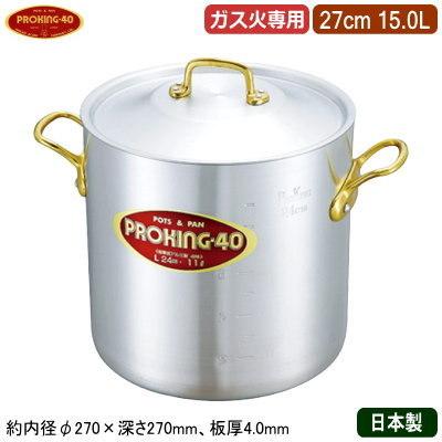寸胴鍋 27cm 日本製 アルミ製 PROKING アルミ鍋シリーズ 寸胴鍋 27cm 15.0L 15L 業務用 家庭用 極厚 厚さ均一 高い蓄熱性