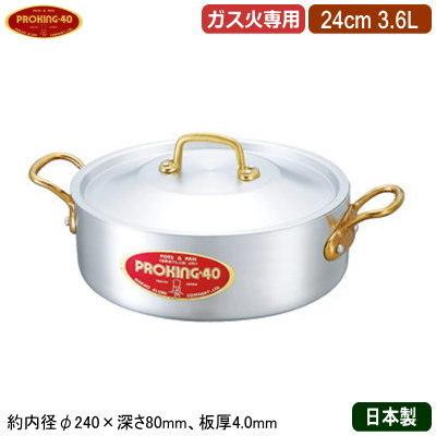 キング外輪鍋　内寸径24 cm容量3.6ℓ アルミ製　底厚3.0mm 外輪鍋 24cm 日本製 アルミ製 PROKING アルミ鍋シリーズ 3.6L 業務用