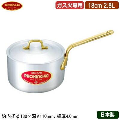 片手鍋 18cm 日本製 アルミ製 PROKING アルミ鍋シリーズ 深型 片手鍋 18cm 2.8L 業務用 家庭用 極厚 厚さ均一 高い蓄熱性