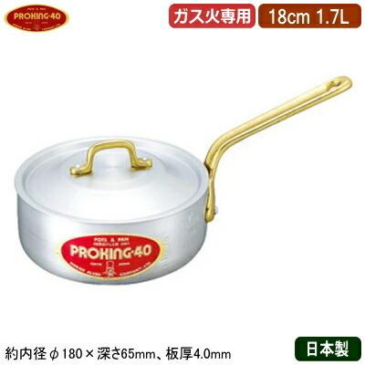 片手鍋 18cm 日本製 アルミ製 PROKING アルミ鍋シリーズ 浅型 片手鍋 18cm 1.7L 業務用 家庭用 極厚 厚さ均一 高い蓄熱性