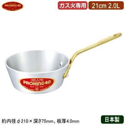 テーパーパン 21cm 日本製 アルミ製 PROKING アルミ鍋シリーズ テーパー付き 片手鍋 21cm 2.0L 2L 業務用 家庭用 極厚 蓄熱性