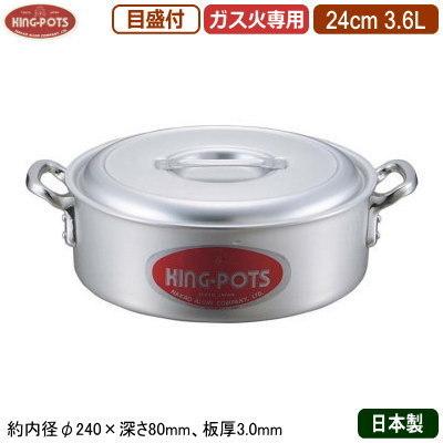 キング外輪鍋　内寸径24 cm容量3.6ℓ アルミ製　底厚3.0mm 外輪鍋 24cm 日本製 アルミ製 KING-POTS アルミ鍋シリーズ 外輪鍋