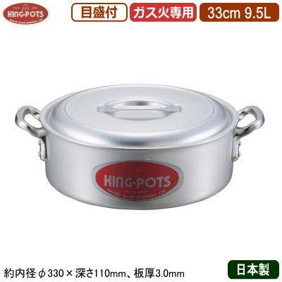 外輪鍋 33cm 日本製 アルミ製 KING-POTS アルミ鍋シリーズ 外輪鍋（目盛り付き） 33cm 9.5L 業務用 家庭用 厚さ均一 煮炊き