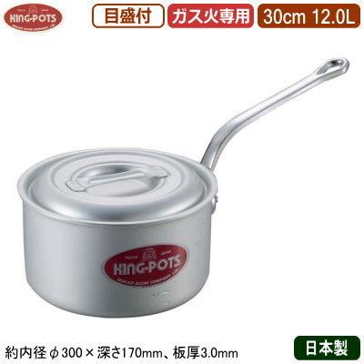 片手鍋 30cm 日本製 アルミ製 KING-POTS アルミ鍋シリーズ 深型 向い